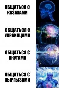 Общаться с казахами Общаться с украинцами Общаться с якутами Общаться с кыргызами