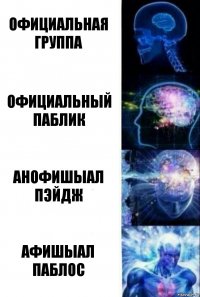 Официальная группа Официальный паблик Анофишыал пэйдж Афишыал паблос