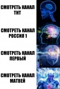 Смотреть канал тнт смотреть канал россия 1 смотреть канал первый смотреть канал матвей