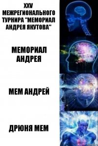 XXV межрегионального турнира "Мемориал Андрея Якутова" Мемориал Андрея Мем Андрей Дрюня мем