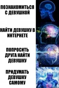 Познакомиться с девушкой Найти девушку в интернете Попросить друга найти девушку Придумать девушку самому