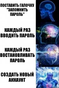 Поставить галочку "запомнить пароль" Каждый раз вводить пароль Каждый раз востановливать пароль Создать новый аккаунт