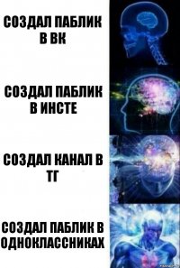 Создал паблик в вк Создал паблик в инсте Создал канал в тг СОздал паблик в одноклассниках