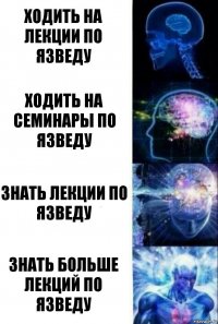 Ходить на лекции по язведу Ходить на семинары по язведу Знать лекции по язведу Знать больше лекций по язведу