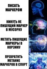 Писать маркером кинуть не пишущий маркер в мусорку метать пишущие маркеры в корзину превратить метание маркеров в спорт