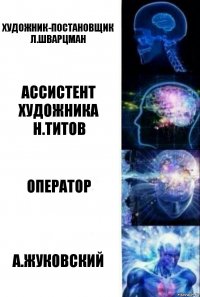 художник-постановщик
л.шварцман ассистент художника
н.титов оператор а.жуковский