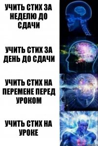 Учить стих за неделю до сдачи Учить стих за день до сдачи Учить стих на перемене перед уроком Учить стих на уроке