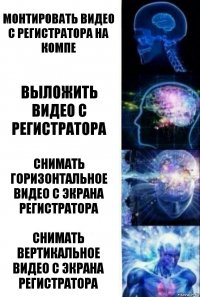 монтировать видео с регистратора на компе выложить видео с регистратора снимать горизонтальное видео с экрана регистратора снимать вертикальное видео с экрана регистратора