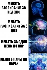 менять расписание за неделю менять расписание за 3 дня менять за один день до пар менять пары на парах