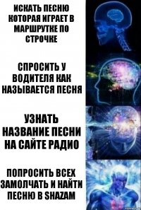 Искать песню которая играет в маршрутке по строчке Спросить у водителя как называется песня Узнать название песни на сайте радио Попросить всех замолчать и найти песню в shazam