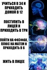 Учиться в 34 и приходить домой в 12 Поступить в лицей и приходить в три Пойти на физфак, плюс на матем и приходить в 6 Жить в лицее