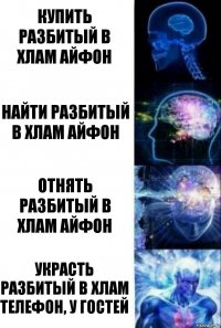 Купить разбитый в хлам айфон Найти разбитый в хлам айфон Отнять разбитый в хлам айфон Украсть разбитый в хлам телефон, у гостей