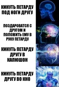 кинуть петарду под ноги другу поздароватся с другом и положить ему в руку петарду кинуть петарду другу в капюшон кинуть петарду другу во кно