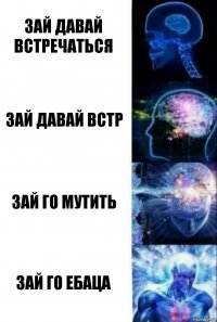 зай давай встречаться зай давай встр зай го мутить зай го ебаца