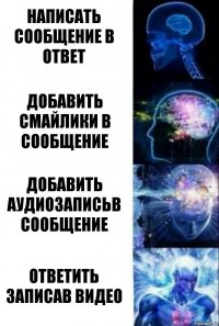 написать сообщение в ответ добавить смайлики в сообщение добавить аудиозаписьв сообщение ответить записав видео