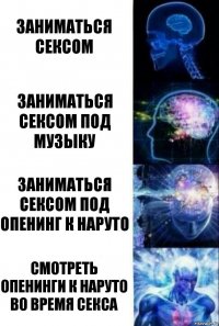 Заниматься сексом Заниматься сексом под музыку Заниматься сексом под опенинг к Наруто Смотреть опенинги к Наруто во время секса