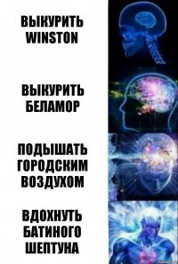 Выкурить winston Выкурить беламор Подышать городским воздухом Вдохнуть батиного шептуна