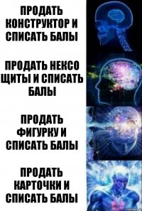 Продать конструктор и списать балы Продать нексо щиты и списать балы Продать фигурку и списать балы Продать карточки и списать балы