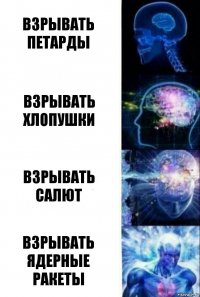 Взрывать петарды Взрывать хлопушки Взрывать салют Взрывать ядерные ракеты