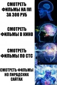 смотреть фильмы на ivi за 300 руб смотреть фильмы в кино смотреть фильмы по стс смотреть фильмы но пирадских сайтах