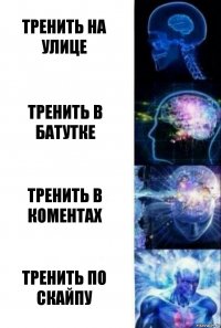 Тренить на улице Тренить в батутке Тренить в коментах Тренить по скайпу