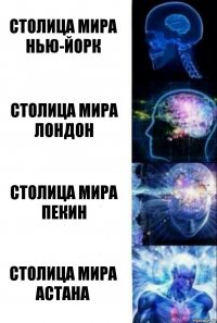 Столица мира нью-йорк Столица мира лондон Столица мира пекин Столица мира астана