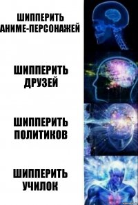 Шипперить аниме-персонажей Шипперить друзей Шипперить политиков Шипперить училок