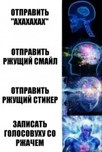 отправить "ахахахах" отправить ржущий смайл отправить ржущий стикер записать голосовуху со ржачем