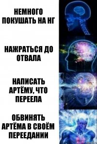 немного покушать на нг нажраться до отвала написать артёму, что переела обвинять артёма в своём переедании