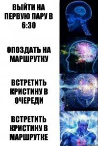 выйти на первую пару в 6:30 опоздать на маршрутку встретить кристину в очереди встретить кристину в маршрутке