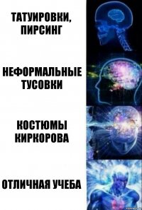 татуировки, пирсинг неформальные тусовки костюмы киркорова отличная учеба