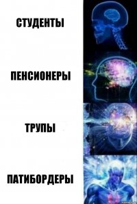 студенты пенсионеры трупы патибордеры