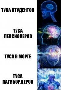 туса студентов туса пенсионеров туса в морге туса патибордеров