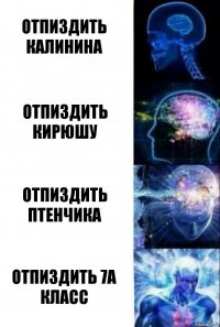 Отпиздить Калинина Отпиздить Кирюшу Отпиздить птенчика Отпиздить 7а класс