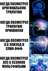 Когда посмотрел оригинальную трилогию Когда посмотрел трилогию приквилов когда посмотрел 8,9 эпизод и спин-офф Когда посмотрел все 6 сезонов мультфильма