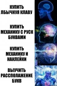 Купить лбычнуя клаву Купить механику с руск буквами Купить механику и наклейки Выучить рассполажение букв