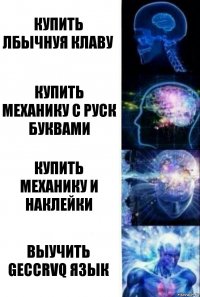 Купить лбычнуя клаву Купить механику с руск буквами Купить механику и наклейки Выучить geccrvq язык