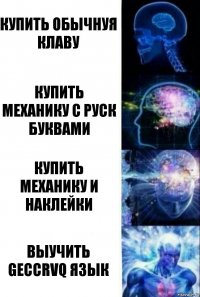 Купить обычнуя клаву Купить механику с руск буквами Купить механику и наклейки Выучить geccrvq язык