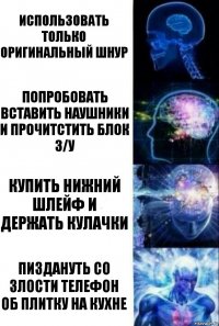 Использовать только оригинальный шнур Попробовать вставить наушники и прочитстить блок з/у Купить нижний шлейф и держать кулачки Пиздануть со злости телефон об плитку на кухне