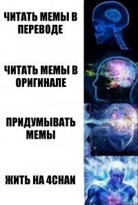 Читать мемы в переводе Читать мемы в оригинале Придумывать мемы Жить на 4сhan