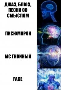 Джаз, блюз, песни со смыслом Писюморон МС ГНОЙНЫЙ FACE