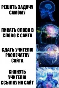 решить задачу самому писать слово в слово с сайта сдать учителю распечатку сайта скинуть учителю ссылку на сайт