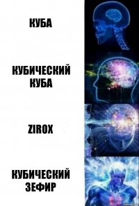 Куба Кубический Куба Zirox Кубический Зефир