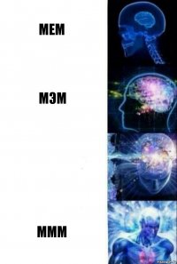 Мем Мэм  Ммм