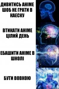 Дивитись аніме шоб не грати в каеску Втикати аніме цілий день Ебашити аніме в школі Бути ВОВКОЮ