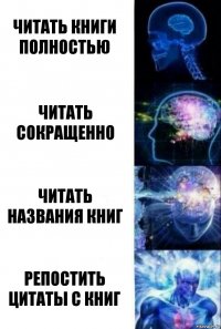 Читать книги полностью Читать сокращенно Читать названия книг Репостить цитаты с книг