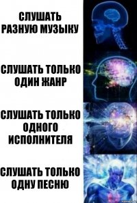 Слушать разную музыку Слушать только один жанр Слушать только одного исполнителя Слушать только одну песню