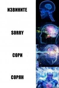 Извините Sorry Сори СОРЯН