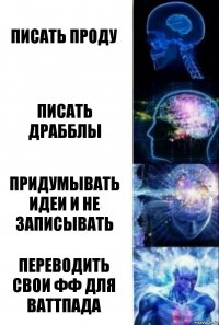 Писать проду Писать драбблы придумывать идеи и не записывать переводить свои фф для ваттпада