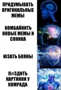 Придумывать оригинальные мемы Комбайнить новые мемы и соника Юзать Бояны П#здить картинки у Комрада